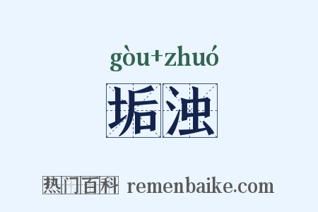 垢浊是什么意思的图片